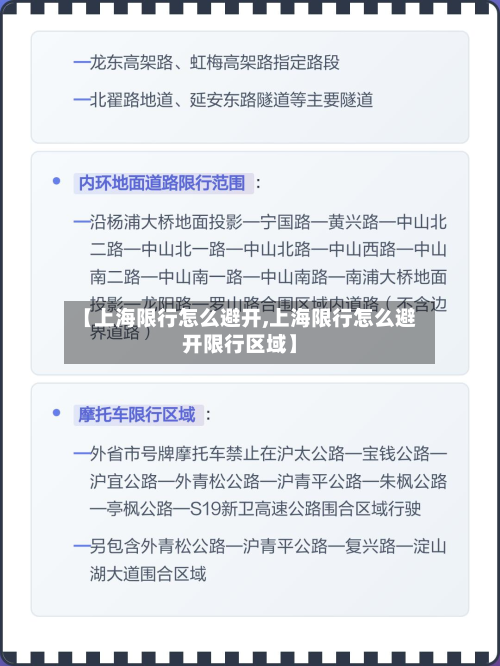 【上海限行怎么避开,上海限行怎么避开限行区域】-第1张图片