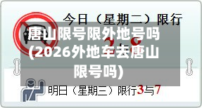 唐山限号限外地号吗(2026外地车去唐山限号吗)-第1张图片