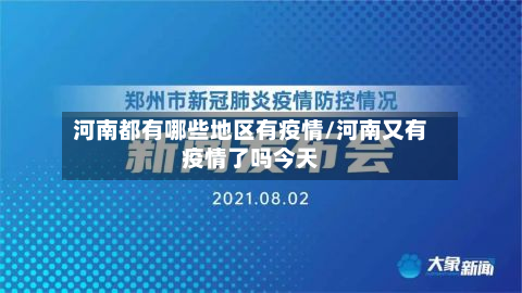 河南都有哪些地区有疫情/河南又有疫情了吗今天-第1张图片