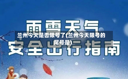兰州今天是否限号了(兰州今天限号的尾号是)-第1张图片
