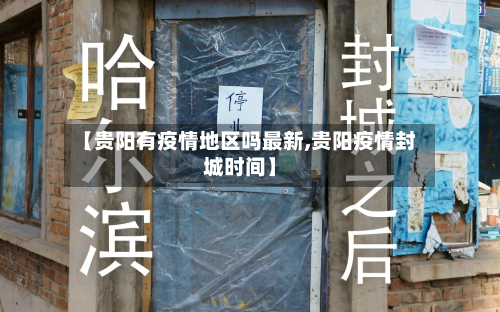 【贵阳有疫情地区吗最新,贵阳疫情封城时间】