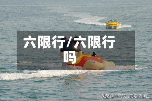 六限行/六限行吗