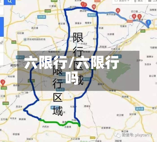 六限行/六限行吗-第2张图片