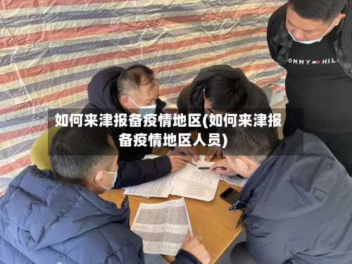 如何来津报备疫情地区(如何来津报备疫情地区人员)