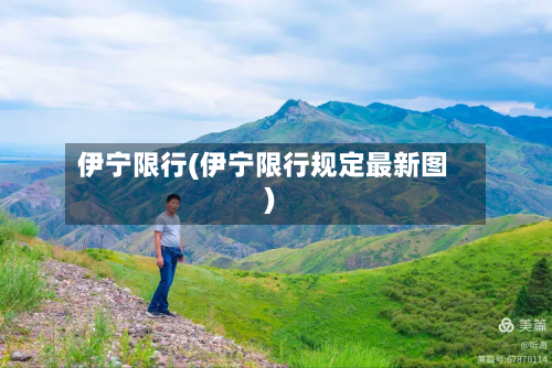 伊宁限行(伊宁限行规定最新图)