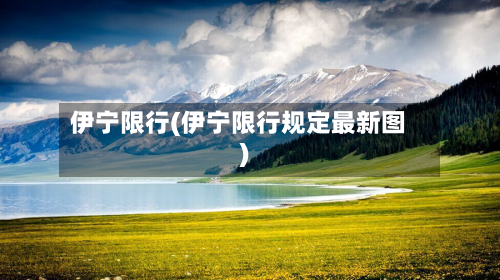 伊宁限行(伊宁限行规定最新图)-第2张图片