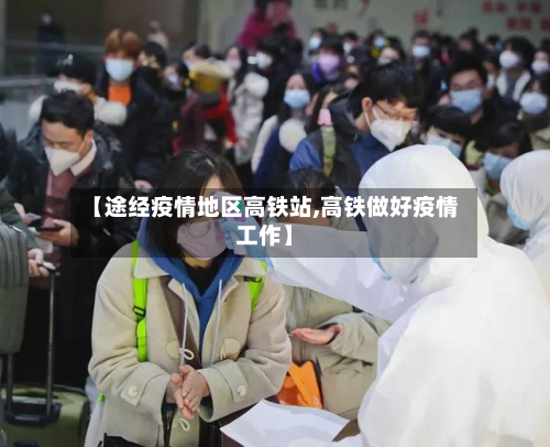 【途经疫情地区高铁站,高铁做好疫情工作】