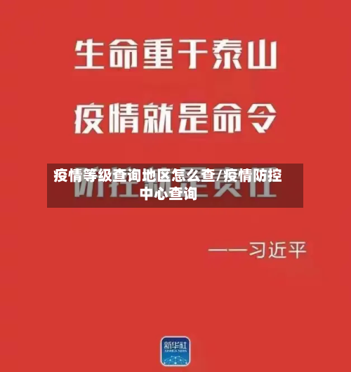 疫情等级查询地区怎么查/疫情防控中心查询