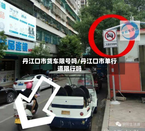 丹江口市货车限号吗/丹江口市单行道限行吗-第2张图片