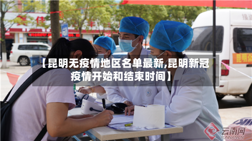 【昆明无疫情地区名单最新,昆明新冠疫情开始和结束时间】
