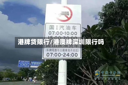 港牌货限行/港澳牌深圳限行吗-第2张图片