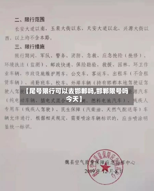 【尾号限行可以去邯郸吗,邯郸限号吗今天】-第2张图片