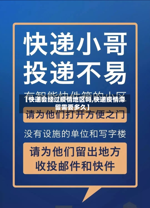 【快递会经过疫情地区吗,快递疫情滞留需要多久】-第2张图片