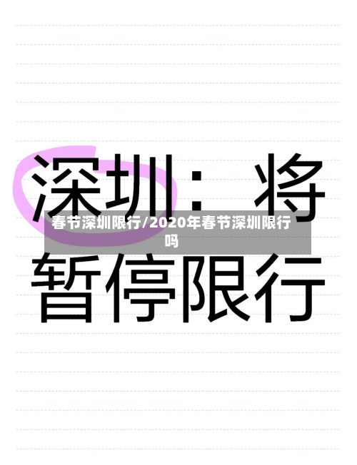 春节深圳限行/2020年春节深圳限行吗