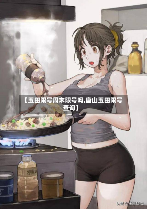 【玉田限号周末限号吗,唐山玉田限号查询】-第2张图片