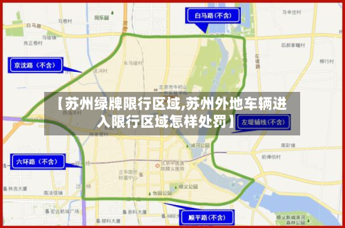 【苏州绿牌限行区域,苏州外地车辆进入限行区域怎样处罚】-第1张图片