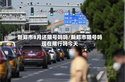 新郑市8月还限号吗吗/新郑市限号吗现在限行吗今天