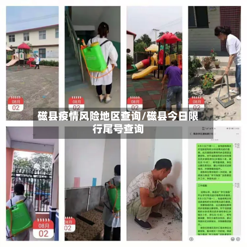 磁县疫情风险地区查询/磁县今日限行尾号查询-第1张图片
