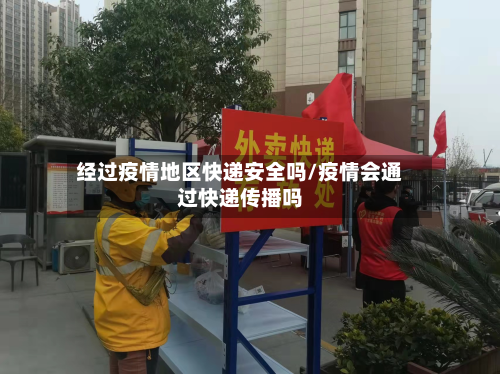 经过疫情地区快递安全吗/疫情会通过快递传播吗-第2张图片