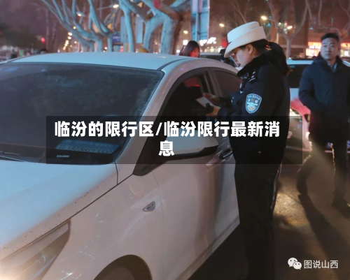 临汾的限行区/临汾限行最新消息-第2张图片