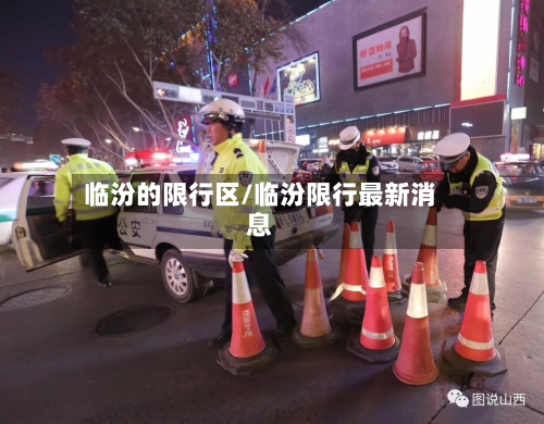 临汾的限行区/临汾限行最新消息
