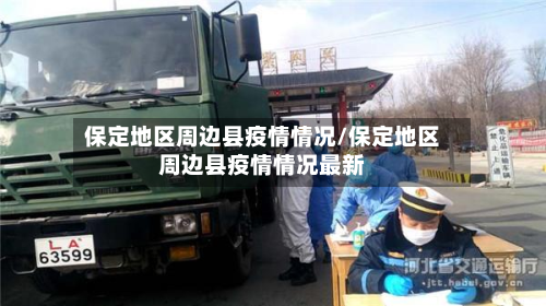 保定地区周边县疫情情况/保定地区周边县疫情情况最新-第2张图片