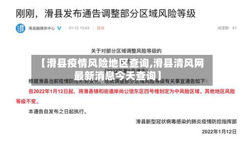 【滑县疫情风险地区查询,滑县清风网最新消息今天查询】-第1张图片