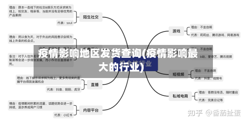 疫情影响地区发货查询(疫情影响最大的行业)