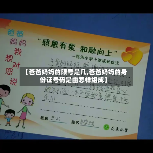 【爸爸妈妈的限号是几,爸爸妈妈的身份证号码是由怎样组成】