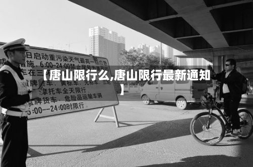 【唐山限行么,唐山限行最新通知】