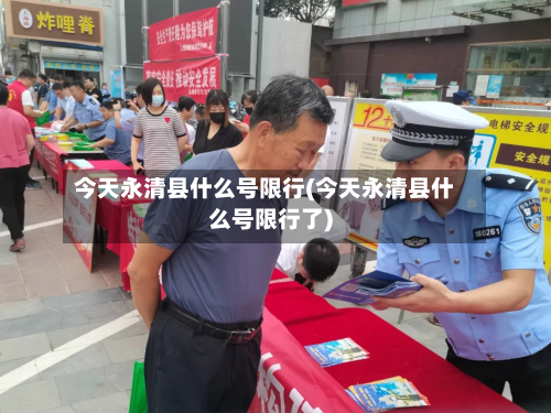 今天永清县什么号限行(今天永清县什么号限行了)