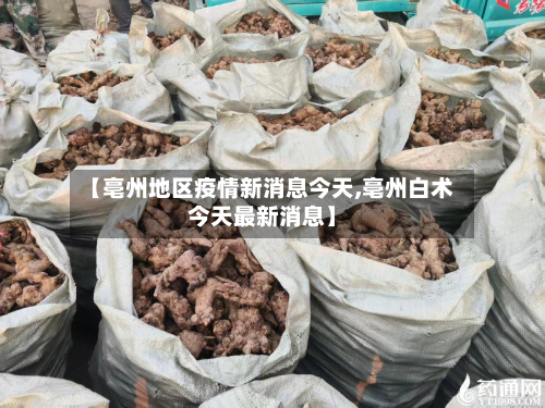 【亳州地区疫情新消息今天,亳州白术今天最新消息】-第2张图片