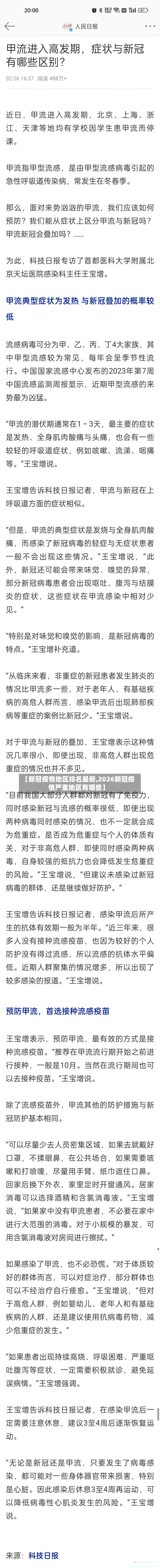 【新冠疫情地区排名最新,2026新冠疫情严重地区有哪些】-第2张图片