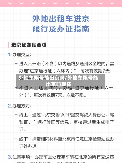 外地车限号能出京吗/外地车限号能出京吗现在-第2张图片