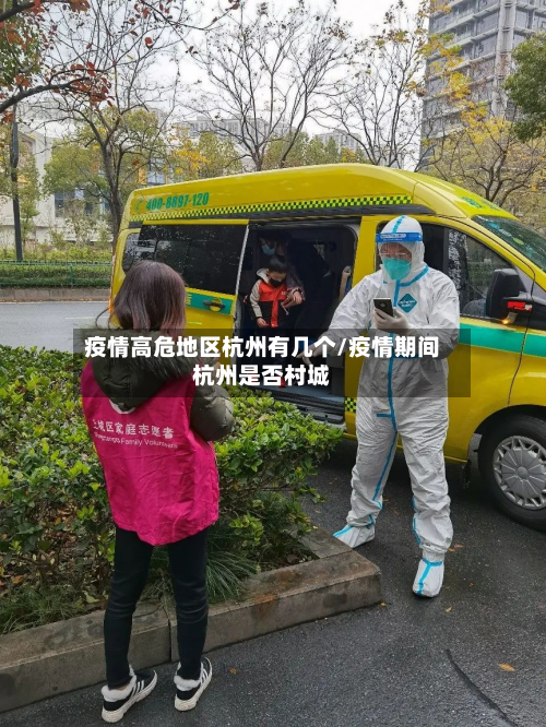 疫情高危地区杭州有几个/疫情期间杭州是否村城-第3张图片