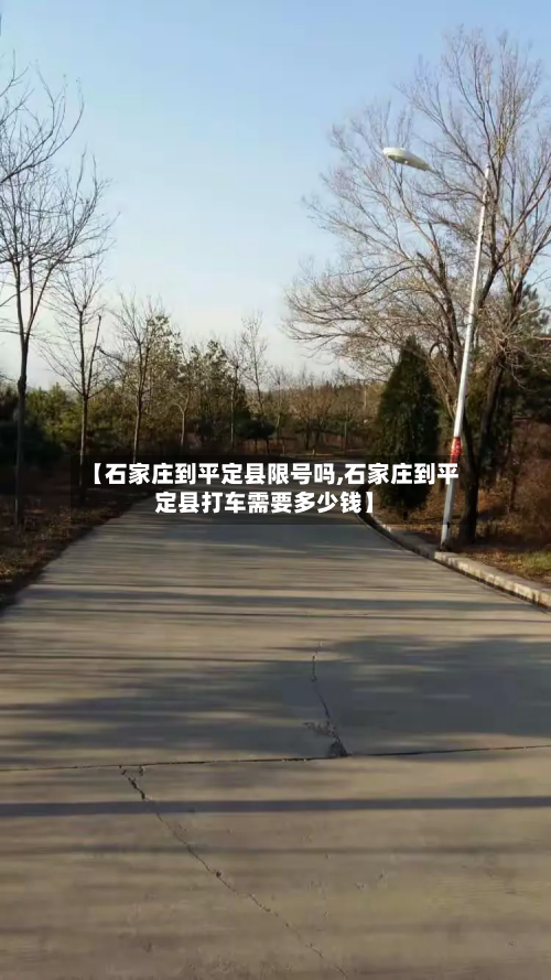 【石家庄到平定县限号吗,石家庄到平定县打车需要多少钱】-第1张图片