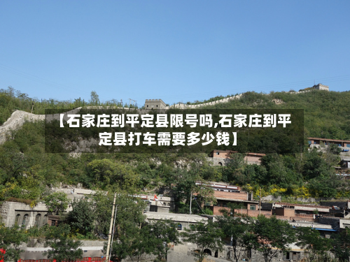 【石家庄到平定县限号吗,石家庄到平定县打车需要多少钱】-第2张图片
