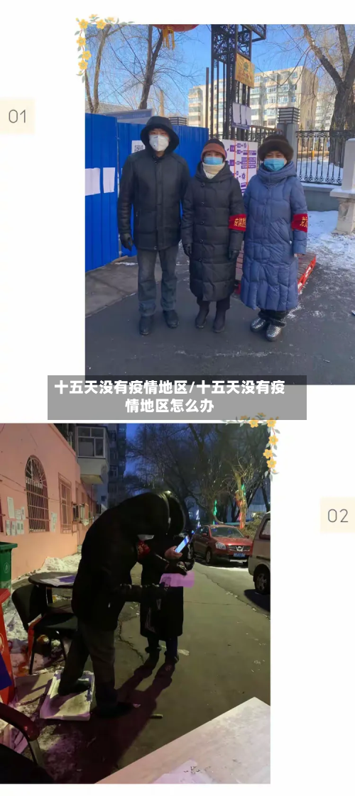 十五天没有疫情地区/十五天没有疫情地区怎么办