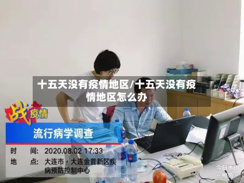 十五天没有疫情地区/十五天没有疫情地区怎么办-第3张图片