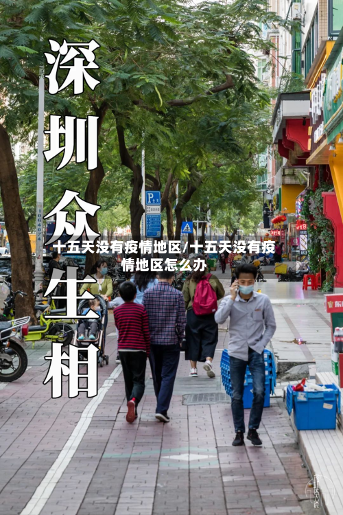 十五天没有疫情地区/十五天没有疫情地区怎么办-第2张图片