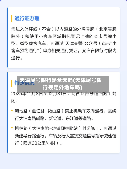 天津尾号限行是全天吗(天津尾号限行规定外地车吗)