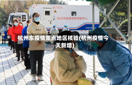 杭州东疫情重点地区核验(杭州疫情今天新增)-第1张图片