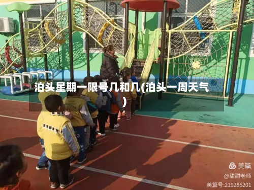泊头星期一限号几和几(泊头一周天气)-第3张图片