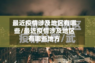 最近疫情涉及地区有哪些/最近疫情涉及地区有哪些地方-第2张图片