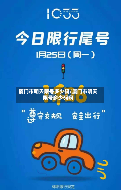 厦门市明天限号多少码/厦门市明天限号多少码啊-第1张图片