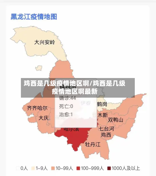鸡西是几级疫情地区啊/鸡西是几级疫情地区啊最新-第1张图片