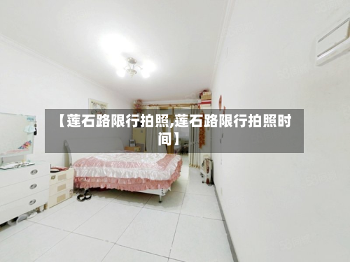 【莲石路限行拍照,莲石路限行拍照时间】