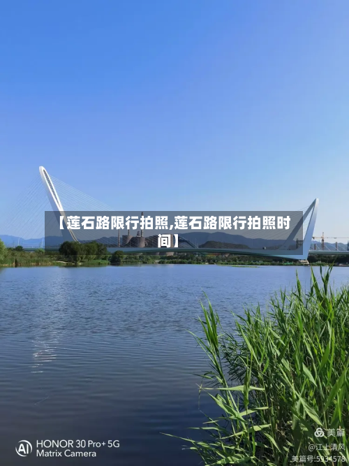 【莲石路限行拍照,莲石路限行拍照时间】-第2张图片