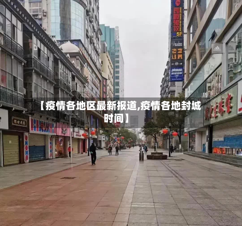 【疫情各地区最新报道,疫情各地封城时间】-第1张图片