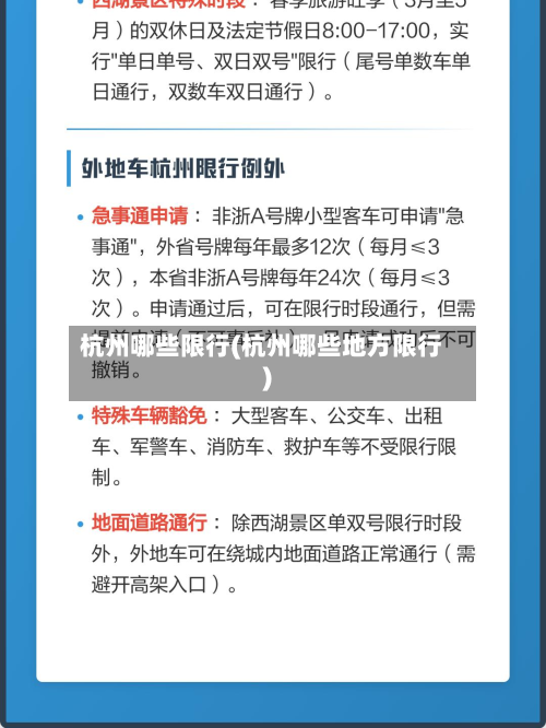 杭州哪些限行(杭州哪些地方限行)